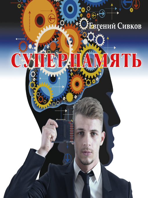 Title details for Суперпамять by Евгений Сивков - Available